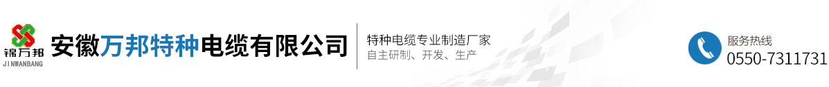 安徽万邦特种电缆有限公司